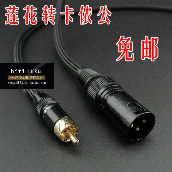 发烧专业级 莲花转卡侬公 RCA转XLR 监听音箱线 音频信号线
