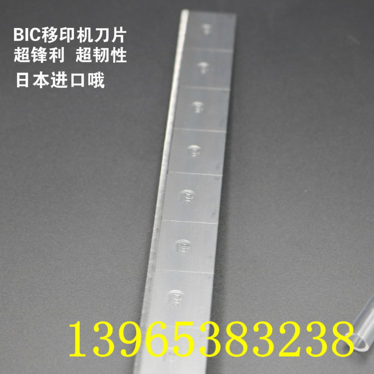 bic移印机刀片刮墨斯贝克