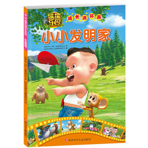 熊熊乐园成长连环画(*辑）：小小发明家