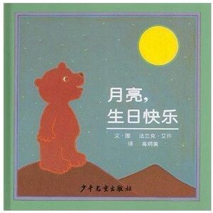 NJN  kc信谊世界精选图画书.月亮生日快乐