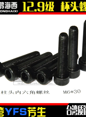 M6*30进口YFS芳生12.9级DIN912杯头螺栓圆柱头螺钉内六角螺丝