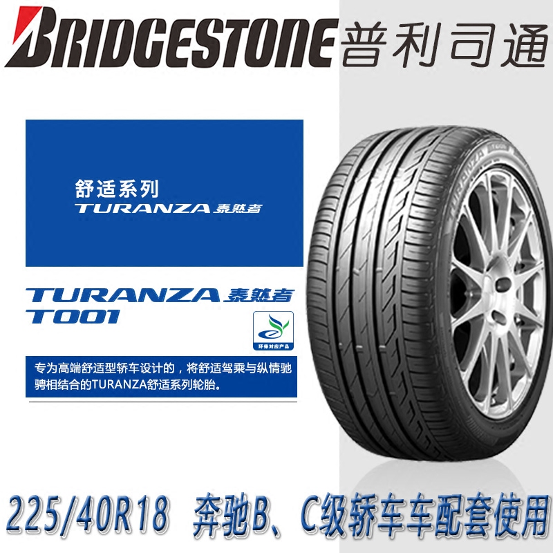 普利司通225/40r18 turanza t001原配奔驰bc级轿车防爆进口胎包邮