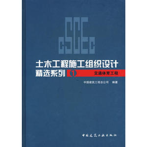 土木工程施工组织设计精选系列1（交通体育工程）