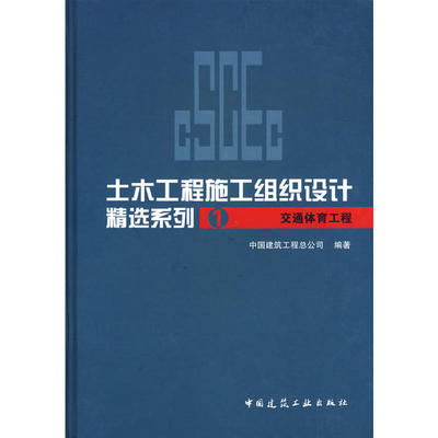 当当网 土木工程施工组织设计精选系列1交通体育工程 中国建筑工程总公司 中国建筑工业出版社 正版书籍