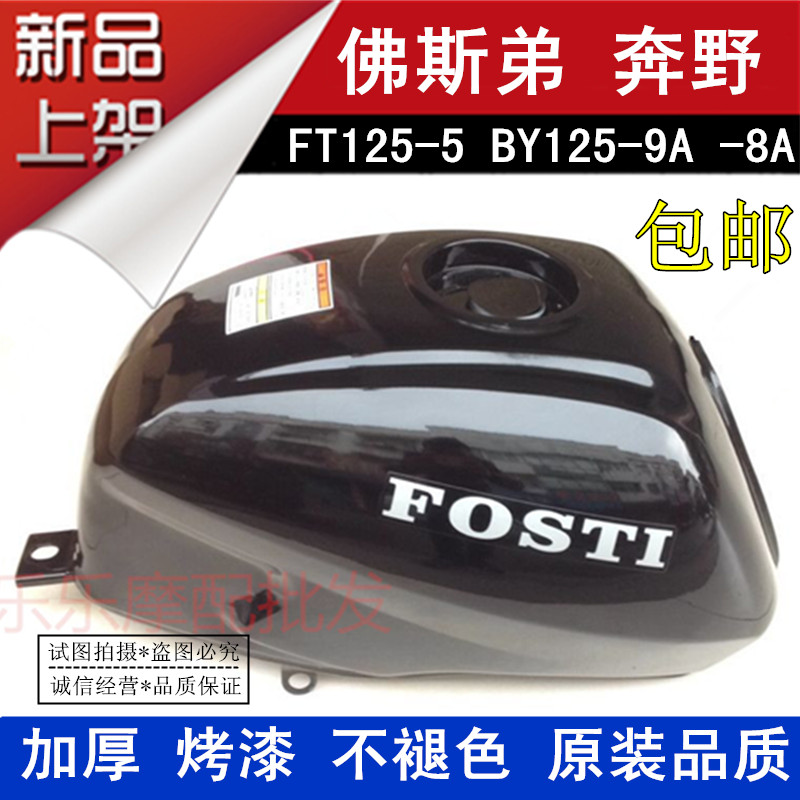 鹏程摩托车佛斯弟富先达路霸FT150陆康油箱奔野BY125-9A -8A油壶