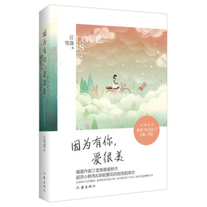 因为有你，爱很美江雪落著暖爱作家江雪落甜宠来袭悬爱新作作家出版社