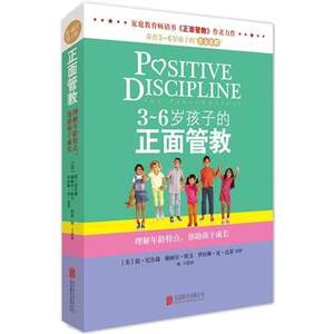3-6岁孩子的正面管教儿童情绪 家庭教育    北京联合出版社