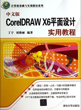 中文版CorelDRAW X6平面设计实用教程/计算机基