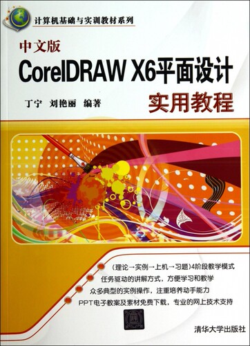 中文版CorelDRAW X6平面设计实用教程/计算机基