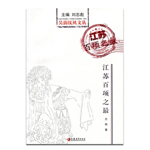 吴韵汉风文丛、江苏百项之最