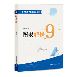 官网正版现货 图表转换 9 冯跃峰 中学生数学思维方法丛书 中科大出版社官方直营