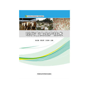 现代畜禽生产技术