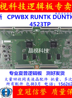 全新原装 夏普 逻辑板 CPWBX RUNTK DUNTK 4523TP ZZ 现货