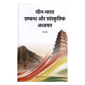 中印关系与文化研究印地文 王树英 五洲传播出版社 对外文化交流 书籍