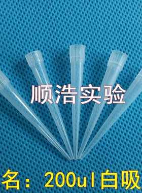 特价 实验室200ul吸头 白色求精4号吸头 移液器枪头tip头 1000/包