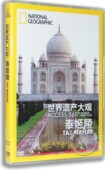 正版 英语原音 记录片DVD光盘世界遗产大观泰姬陵纪录片dvd碟片
