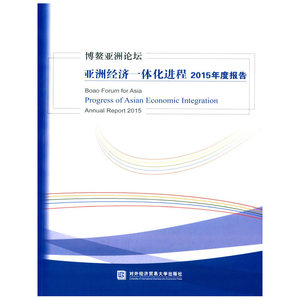 博鳌亚洲论坛亚洲经济一体化进程2015年度报告