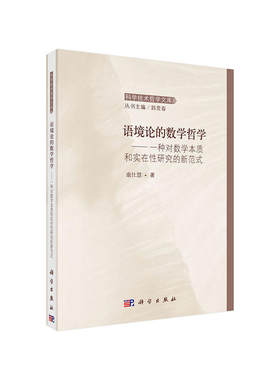 语境论的数学哲学：一种对数学本质和实在性研究的新范式