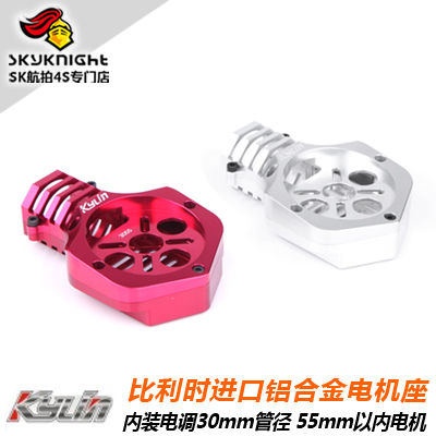 进口 KYLIN 内藏电调 铝合金电机座 30mm 25mm 碳管用 AB-3055