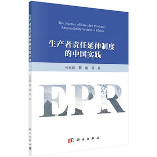 当当网 生产者责任延伸制度的中国实践 杜欢政 等 科学出版社 正版书籍