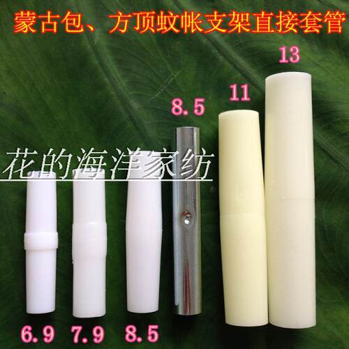 蚊帐配件接头连接套接管直两通蒙古包弯头方顶蚊帐支架塑料套管 - 封面