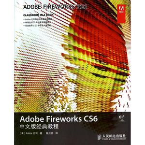 Adobe Fireworks CS6中文版经典教程(附