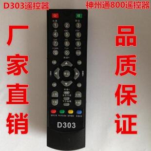 适用于神州通800遥控器 D303遥控器 抗摔耐用