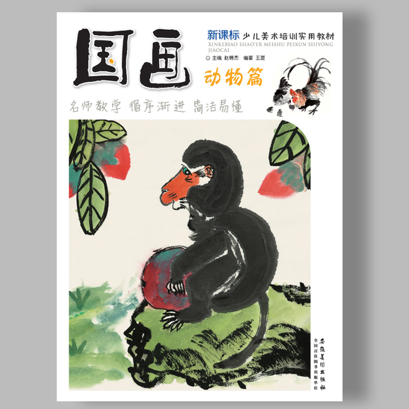 正版现货 国画动物篇 新课标少儿美术培训实用教材 新编儿童绘画教材 名师