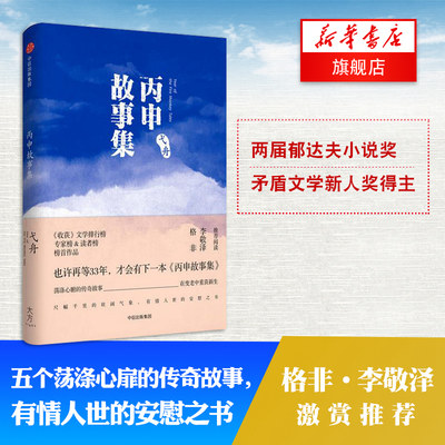 【凤凰新华书店旗舰店】丙申故事集 弋舟 著 中年版黄金时代 中信出版社图书 正版书籍