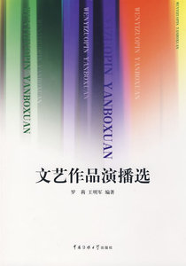 包邮 赠书签 文艺作品演播选 中国传媒大学出版社 罗莉,王明军著 正版书籍