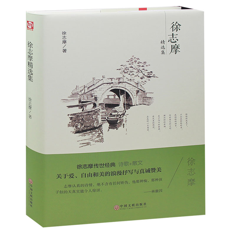 包邮正版徐志摩诗歌散文集诗集徐志摩诗全集再别康桥现代诗歌诗集精选诗集书籍徐志摩的书志摩的诗给孩子的诗