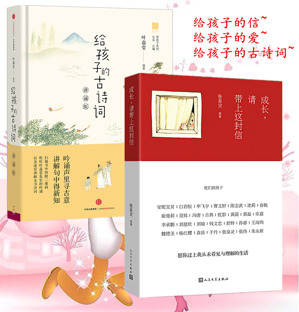 孩子,这就是我给你的爱 成长请带上这封信+给孩子的古诗词 两册 刘瑜写给女儿的信 愿你慢慢长大 董卿朗读者张梓琳 中国诗词大会jn