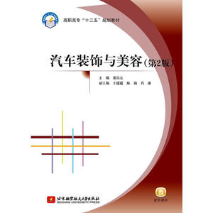 汽车装饰与美容（第2版） （高职高专）（十二五）