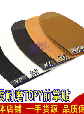 topy鞋底前掌后掌防滑耐磨皮鞋