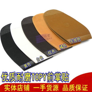 男式女式TOPY鞋底前掌后掌贴牢固防滑耐磨贴真皮鞋底修补鞋