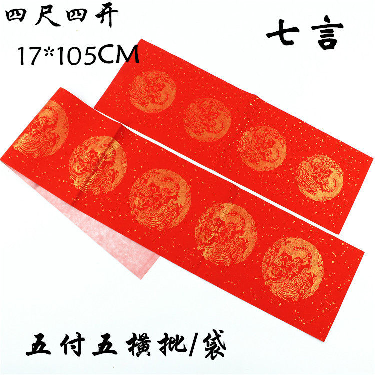 万年红四尺四开三开七言龙凤春联对联纸空白手写瓦当洒金对联宣纸
