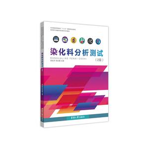 染化料分析测试（2版）