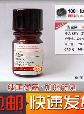 变色酸 铬变酸 化学试剂 分析纯 AR 148-25-4 铬钛甲醛的光度测定
