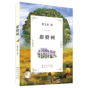甜橙树 2016 安徒生奖 曹文轩文集 9-12-14岁中国儿童文学 校园情感文学读物教辅 中小学生课外阅读读物 正版新华书店书籍