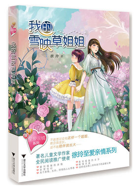 至爱亲情系列 我的雪映草姐姐