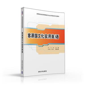 【清华社直供】客源国文化实用英语