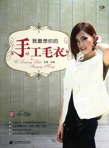 正版包邮我手工毛衣 王娟 毛线编织 书籍排行榜