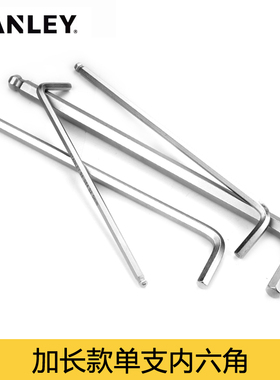 史丹利内六角扳手公制加长型球头平头扳手单个1.5/2/2.5/3/4/5mm