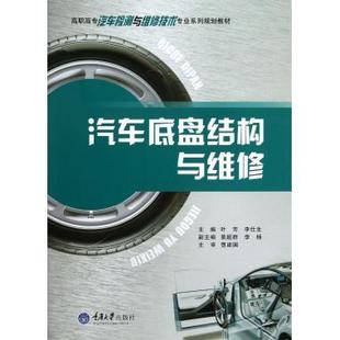 汽车底盘结构与维修(高职高专汽车检测与维修技术专业系列规