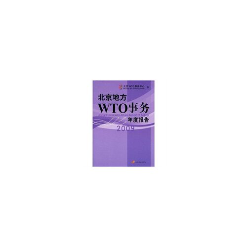 2009 北京地方WTO事务年度报告