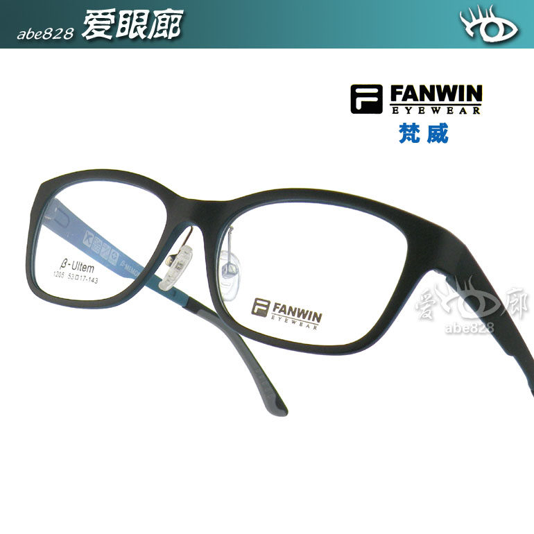 双皇冠信誉～FANWIN梵威 ULTEM钨碳塑钢眼镜架 1205