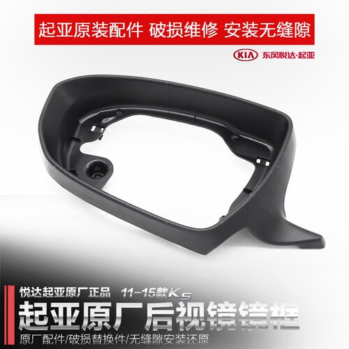 起亚K5/智跑/K4凯绅 倒车镜框 反光镜壳边框 后视镜装饰盖后壳