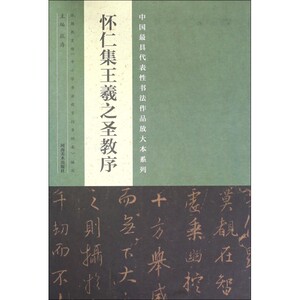 怀仁集王羲之圣教序 张海主编 艺术 毛笔书法 书法 篆刻 正版图书籍河南美术出版社