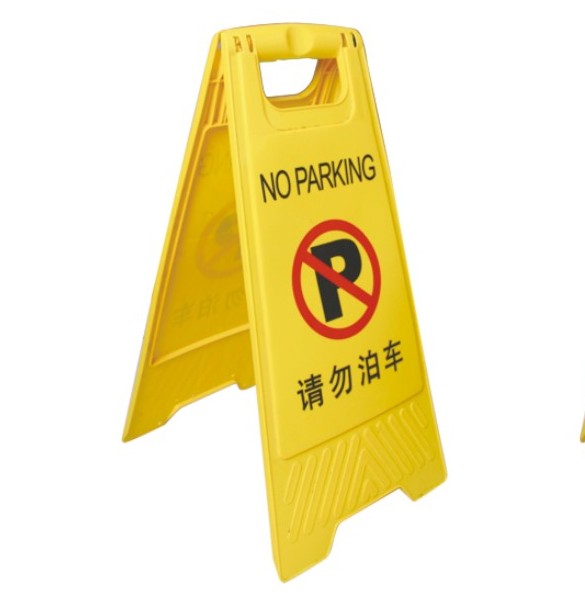 不准泊车提示牌请勿泊车告示牌停