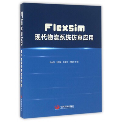 Flexsim现代物流系统仿真应用 马向国 等 著  正版书籍